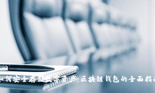 如何安全存储数字资产：区块链钱包的全面指南