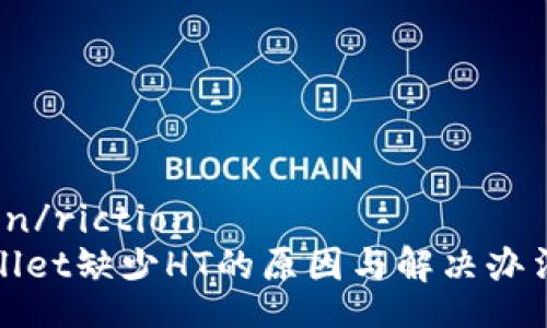 riction/riction
TPWallet缺少HT的原因与解决办法揭秘