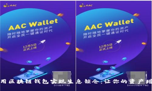 如何利用区块链钱包实现生息锁仓：让你的资产增值之道