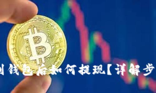 USDT放到钱包后如何提现？详解步骤与技巧