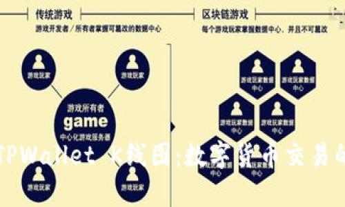 深入解析TPWallet K线图：数字货币交易的入门指南