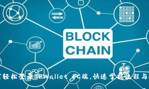 如何轻松登录TPWallet PC端，快速掌握流程与技巧