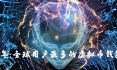 2023年：全球用户最多的虚