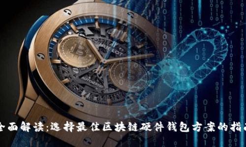 全面解读：选择最佳区块链硬件钱包方案的指南