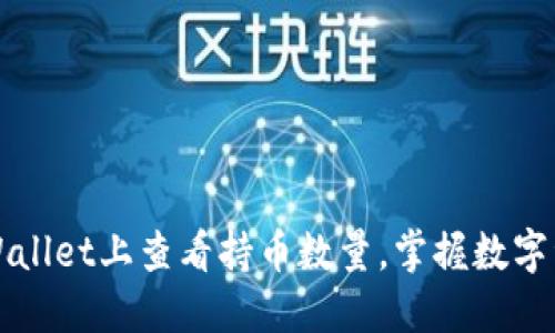 如何在TPWallet上查看持币数量，掌握数字资产的动态