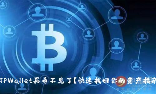 TPWallet买币不见了？快速找回你的资产指南