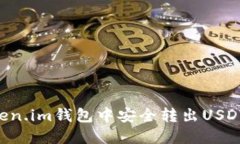 如何在Token.im钱包中安全转