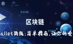 如何购买TPWallet狗绳：简单