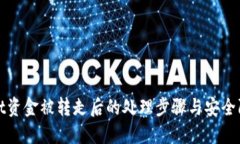 TPWallet资金被转走后的处理