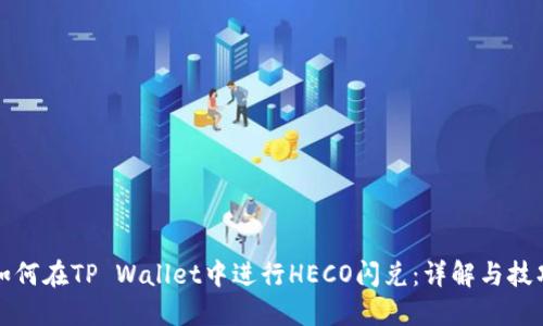 如何在TP Wallet中进行HECO闪兑：详解与技巧