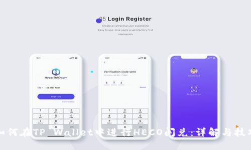 如何在TP Wallet中进行HECO闪兑：详解与技巧