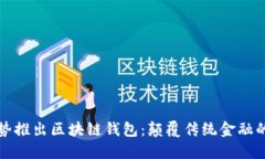 电信强势推出区块链钱包