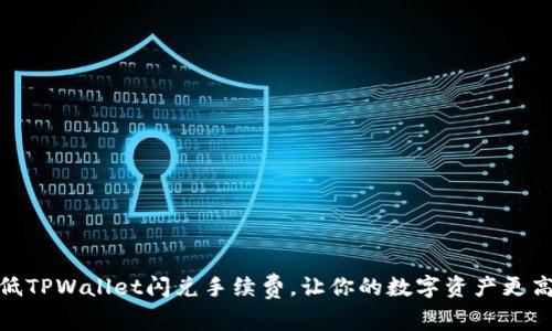 如何降低TPWallet闪兑手续费，让你的数字资产更高效流通