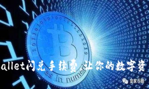 如何降低TPWallet闪兑手续费，让你的数字资产更高效流通