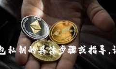 由于安全和隐私原因，我