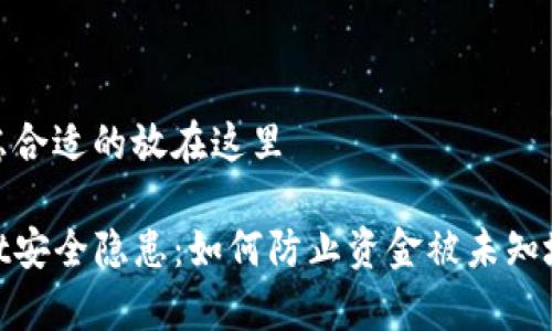 自己考虑合适的放在这里

tpwallet安全隐患：如何防止资金被未知地址转走