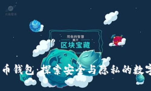Mycelium比特币钱包：探索安全与隐私的数字货币管理之道