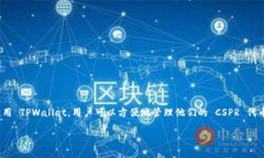 CSPR（Casper）的确可以提到