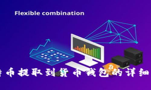 比特币提取到货币钱包的详细指南