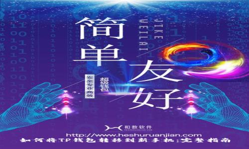 如何将TP钱包转移到新手机：完整指南