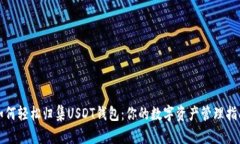 如何轻松归集USDT钱包：你