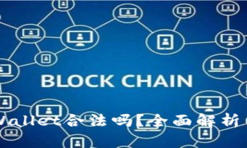 中国玩TPWallet合法吗？全面解析与风险提示