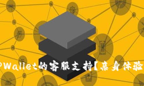如何找到TPWallet的客服支持？亲身体验与解决方案