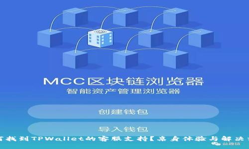 如何找到TPWallet的客服支持？亲身体验与解决方案