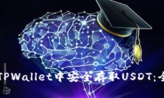 如何在TPWallet中安全存取