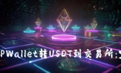 如何从TPWallet转USDT到交易