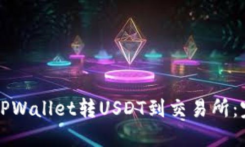 如何从TPWallet转USDT到交易所：完整指南