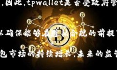 在探讨tpwallet是否受到政府
