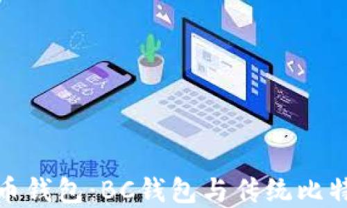 
选择最佳比特币钱包：BC钱包与传统比特币钱包的对比
