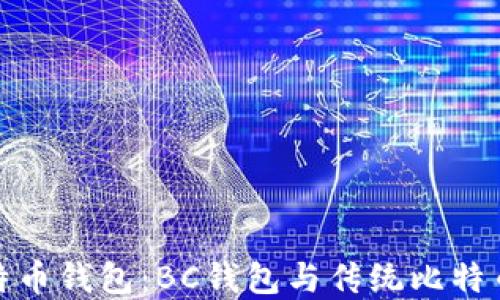 
选择最佳比特币钱包：BC钱包与传统比特币钱包的对比