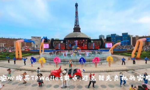 如何安心购买TPWallet新币：避免错失良机的实用指南