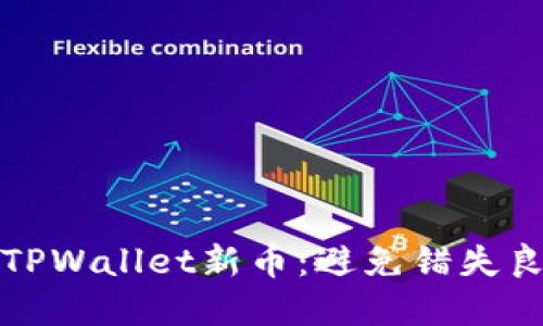 如何安心购买TPWallet新币：避免错失良机的实用指南