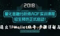 如何安全退出TPWallet账号：