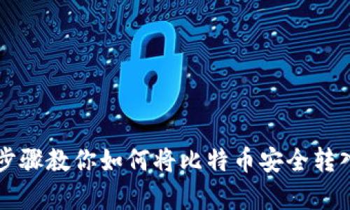 简单步骤教你如何将比特币安全转入钱包