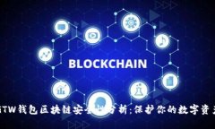 GTW钱包区块链安全性分析