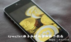 tpwallet换手机时的详细操作