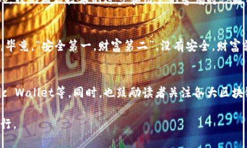   区块链钱包交易安全性探究：保护您的数字资产的重要性 / 
 guanjianci 区块链钱包,交易安全,数字资产,安全性 /guanjianci 

引言：数字时代的新财富
在这个信息化飞速发展的时代，区块链技术如同一阵清风，直吹向人们的生活。他们说“时光如流水”，互联网浪潮将我们的生活带到了一个全新的高度，虚拟资产逐渐成为人们投资的新机会。在这其中，区块链钱包成为了“数字口袋”，人人皆可拥有。但和所有投资活动一样，区块链钱包的交易安全性也引发了人们的广泛关注，让我们从各个角度来解读这个话题。

区块链钱包的战略地位
从技术上来说，区块链钱包可以分为热钱包和冷钱包。热钱包即与互联网相连，可以随时进行交易，但安全性相对较低，就像“白天的灯光，照亮了四周，却也容易招来不速之客”。冷钱包则是将资产离线保存，相对安全，适合长时间持有。但无论是哪种钱包，都有其独特的优缺点。如同家里的保险箱，虽然安全性高，但取出物品的便利性则大打折扣。

交易安全的常见风险
区块链钱包交易中存在多种风险，简而言之可分为技术风险和人为风险。技术风险包括黑客攻击、程序漏洞和操作不当。比如说，曾经发生过一起知名的交易所被黑事件，损失了数千万美元的数字货币。人为风险则来源于用户的疏忽，诸如遗忘密码、私钥丢失等。“大意失荆州”，在某些情况下，这些小错误则可能导致无法挽回的损失。

安全措施：为数字资产保驾护航
如何增强区块链钱包的交易安全性呢？首先，选择一个可信赖、知名度高的区块链钱包是第一步。消费者应仔细阅读他人的使用评价和反馈，选择声誉良好的品牌。其次，增强个人安全意识至关重要。可以设定复杂的密码，开启双重认证，避免在不安全的网络环境下进行交易。“不怕一万，就怕万一”，时刻提高警惕是保证安全的关键。

教育与认知：提升用户的防护能力
在谈及安全，教育不可或缺。很多用户在接受新事物时，可能会因为缺乏知识而对风险掉以轻心。“授人以鱼不如授人以渔”，普及区块链知识和交易技巧，以及识别潜在风险的能力，可以帮助用户更好地保护自己的资产。举办相关的线上线下讲座、工作坊可将教育传播得更加广泛。

区块链的未来与安全的挑战
展望未来，区块链设备和钱包的技术不断进步，安全性也在逐步提升。但与此并行的是，犯罪分子也不断找寻新的漏洞。正如“船到桥头自然直”，面对未来的挑战，我们相信技术的进步和用户的警惕将一起构建起强大的安全防线。

结论：安全是最重要的财富
区块链钱包的安全性并不是一蹴而就的，而是一个随时需要关注和维护的过程。加强安全意识、选择合适的钱包以及不断学习，都是保护数字资产的重要策略。毕竟，“安全第一，财富第二”，没有安全，财富就如同一片浮云。“万事开头难”，但只要下定决心，选择正确的方式，就能在这条数字财富之路上走得更加稳健。

附录：区块链钱包的一些资讯与资源推荐
在安全性讨论的最后，这里推荐一些优质的区块链钱包供读者参考。包括知名的硬件钱包如Ledger、Trezor等，及一些声誉良好的软件钱包，如Exodus、Atomic Wallet等。同时，也鼓励读者关注各大区块链论坛和技术博客，定期获取行业最新动态，以便加强对交易安全性的认知和把控。

区块链钱包的安全性探讨，与日常生活中对待财务安全的态度是一样的。让我们铭记保护资产的重要性，在这个新的数字世界里智慧投资，确保财富的安全航行。