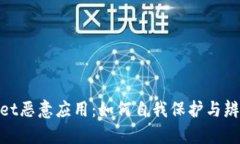 揭秘tpwallet恶意应用：如何