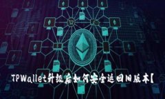 TPWallet升级后如何安全返回