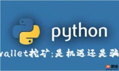 tpwallet挖矿：是机遇还是骗