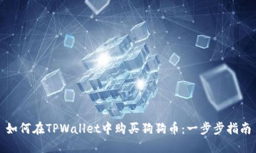 如何在TPWallet中购买狗狗币：一步步指南