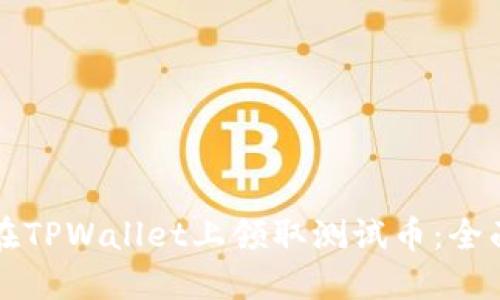 如何在TPWallet上领取测试币：全面指南