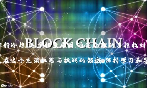 在进行数字货币交易时，有时会遇到对方未能及时收到转账的情况。这可能是由于多种原因造成的，例如网络拥堵、地址错误、交易未确认等问题。下面我们将详细探讨这个话题，帮助你了解问题所在，并提供解决方案。

一、转账未到账的常见原因

在进行IM钱包转USDT时，如果对方没有收到款项，可能存在以下几种常见原因：

1. 网络拥堵
数字货币网络的拥堵会导致交易确认时间延长。如果网络上有大量交易待处理，可能会使你的交易处于待处理状态，导致对方一时无法收到款项。

2. 错误的地址
在输入对方的USDT地址时，不小心输错一个字符，可能导致资金永久丢失。因此，发送之前一定要仔细核对地址的准确性。

3. 交易未确认
USDT等数字货币的交易需要在区块链上得到确认。如果交易未在区块链上确认，对方也不会收到该笔款项。这种情况可能出现在交易所或钱包处于维护状态时。

4. 钱包故障
有时候，钱包应用或平台可能出现故障，导致显示的余额没有及时更新。这种情况下，尽管交易已经成功，用户却看不到相关资金。

二、如何检查交易状态

遇到转账问题时，首先要冷静处理，避免情绪化，下面是一些实用的方法来检查交易状态：

1. 查阅交易记录
大部分钱包应用都会提供交易历史记录，进入钱包应用查看最近的交易记录，确认该笔USDT交易是否已经发出。

2. 区块链浏览器查询
你可以通过区块链浏览器直接输入你的交易哈希（Tx ID），来查看该笔交易的状态。如果交易被标记为“未确认”或“失败”，则需要等待或进行进一步的处理。

3. 联系钱包客服
如果还是无法解决问题，可以尝试联系IM钱包的客服，寻求他们的帮助。专业的客服会提供针对性的解决方案。

三、解决交易未到账的方法

了解了原因和检查方法后，接下来是一些可能的解决方案：

1. 等待确认
如果是因为网络拥堵导致交易未确认，耐心等待是一个可以考虑的办法。大多数交易会在一段时间内得到确认。

2. 找到原始交易哈希
如前所述，通过交易哈希确保你所发送的交易确实已被广播到网络中。如果交易在区块链上显示为有效，说明资金已经成功转出。

3. 重新操作
如果你遇到严重问题，并且对方依旧未收到款项，可以尝试使用其他钱包重新发起转账，但需注意可能的交易费用。

四、预防未来转账问题的建议

为了避免未来出现类似的问题，可以遵循以下几点建议：

1. 确保地址准确
每次发送USDT之前，都要仔细检查对方的收款地址，切勿心急出错。可以通过复制粘贴的方式减少手动输入的错误。

2. 了解确认时间
了解不同数字货币的确认时间和区块处理规则，以便更好地理解何时可以期待资金到账。

3. 选择合适的钱包
选择经过验证和推荐的钱包，它们通常具有更稳定的交易机制和更好的客户支持。

五、总结

IM钱包转USDT对方未收到的情况并不罕见，通常由于网络、地址或交易状态等多方面的因素所导致。重要的是，在遇到问题时要保持冷静，逐步排查原因，通过合理的手段找到解决之道。即使在数字货币的世界中，也要努力做一个精明的交易者，牢记“细节决定成败”，用小心谨慎的态度去完成每一笔交易。

随着数字货币的普及，越来越多的人参与进来，了解这些交易的基本知识，不仅能保护自己的资产，也能提升交易的安全性和效率。在这个充满机遇与挑战的领域，保持学习和警惕是最重要的。

希望你能顺利解决IM钱包转USDT的疑难问题，确保资金安全，并在数字货币的世界中游刃有余。