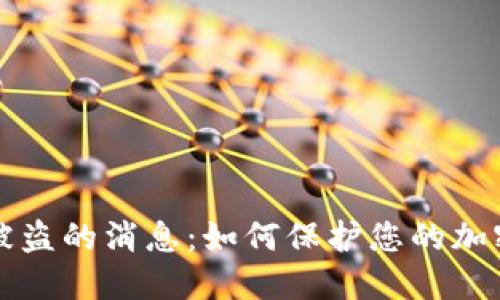 TPWallet被盗的消息：如何保护您的加密资产安全