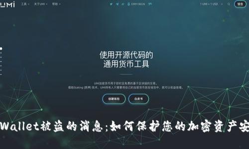 TPWallet被盗的消息：如何保护您的加密资产安全