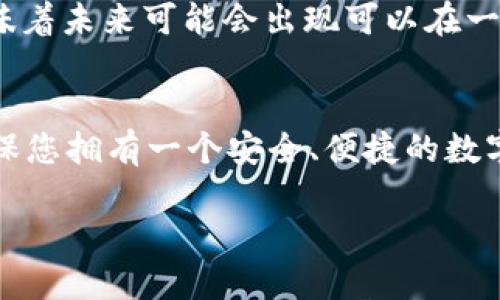 在加密货币的世界里，钱包地址是存储和转移数字资产的基础。对于许多用户来说，如何在同一个钱包地址中管理不同的加密货币，如USDT（泰达币）和BTC（比特币），变得尤为重要。在下文中，我们将深入解析这一主题，包括钱包类型、功能和最佳实践等。

什么是钱包地址？
钱包地址可以视为您在加密货币网络上的“银行账户”。每一个钱包都有一个独特的地址，可以用来接收和发送数字货币。相较于传统银行账户，数字钱包的地址通常以字母和数字的组合形式存在，例如比特币地址以“1”或“3”开头，而以太坊地址则以“0x”开头。

USDT和BTC的差异
在了解如何管理这两个数字货币之前，我们首先需要认识它们的异同。比特币（BTC）是一种去中心化的数字货币，旨在作为一种价值储存手段。而泰达币（USDT）是一种法定货币挂钩的稳定币，旨在减少加密货币价格波动对用户的影响。USDT通常用于交易所作为交易对，没有价值波动，类似于“一日之计在于晨”这句谚语，强调了在一个稳定的环境中做决策的重要性。

一个钱包地址可以存储USDT和BTC吗？
在大多数情况下，每种加密货币都需要独特的钱包地址。例如，比特币和USDT因为其底层技术的不同（比特币基于区块链，USDT基于以太坊等技术），所以它们的金额无法直接在同一地址下存储。换句话说，一个BTC地址是不可以接收USDT，反之亦然。为了更好地管理这些资产，您可以使用多币种钱包（如Trust Wallet或Coinomi等），这些钱包允许用户在同一个应用中处理多种数字货币，但在技术上，每个币会有各自的地址。

如何选择合适的钱包？
选择适合自己需求的钱包是极其重要的一步。您可以考虑以下几个因素：br
1. strong安全性：/strong选择那些有良好口碑和安全保障的钱包。
2. strong易用性：/strong选择直观易用的界面，方便新手用户。
3. strong支持的币种：/strong确保钱包支持您所需要的所有币种。部分钱包仅支持Bitcoin或Ethereum家族的币种，而有些则支持多种币。
4. strong备份和恢复功能：/strong确保您的资产可以安全备份，以免意外丢失。

如何安全地转移USDT和BTC？
安全性是转移数字资产时最重要的事项。以下是一些实践建议：br
1. strong双重认证：/strong启用双重认证（2FA）以提升钱包的安全性。
2. strong仔细确认地址：/strong在发送之前务必仔细检查接受地址，确认无误后再进行转账。“小心驶得万年船”这句话用在这里再合适不过了。
3. strong小额测试：/strong可以先发送少量的USDT或BTC做测试，确保一切正常后再进行较大的转账。
4. strong保持私钥安全：/strong私钥一定要安全保管，不要随便分享。

未来的展望：USDT和BTC的结合
随着区块链技术的发展，USDT和BTC之间的互动正在变得更加紧密。许多交易所现在提供以USDT为基础的交易对，这使得用户能够更方便地在市场波动中进行交易。此外，跨链技术的不断进步也意味着未来可能会出现可以在一个钱包地址中存储多种资产的解决方案。在这样的背景下，如何合理利用这些工具，及时调整自己的交易策略，便显得尤为重要。

结束语
总的来说，USDT和BTC各自有其独特的性质，虽然无法在同一个钱包地址下存储，但通过选择合适的多币种钱包，用户可以方便地管理这些数字资产。遵循安全转账的最佳实践能够有效降低风险，确保您拥有一个安全、便捷的数字货币体验。最终，随着时间的推移，掌握数字货币的知识和技能，将使我们在不断变化的市场中保持竞争力和敏感性。

在这个快速发展的加密货币世界中，我们不妨保持一颗探索的心，务实应对每一次投资和管理决策，正如那句老话：“千里之行，始于足下。”